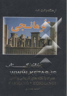 فرهنگ و لغتنامه کرمانجی: همراه با نکته‌های تاریخی و ادبی ترجمه به فارسی و انگلیسی با بیانی شیرین از کردان غیور ...