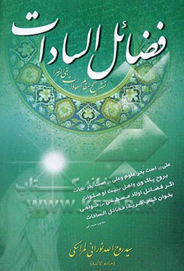 فضائل‌السادات: تشریح مقام سادات نبی‌الزهرا (س)