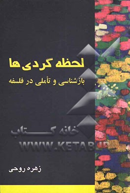 لحظه گردیها: بازشناسی و تاملی در فلسفه