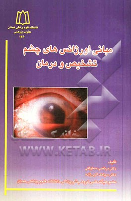 مبانی اورژانس‌های چشم: تشخیص و درمان