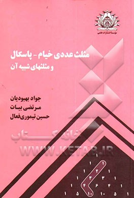 مثلث عددی خیام - پاسکال و مثلثهای شبیه آن