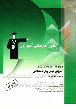 مجموعه‌ی طبقه‌بندی شده آموزش شیمی پیش‌دانشگاهی به روش حل تمرین