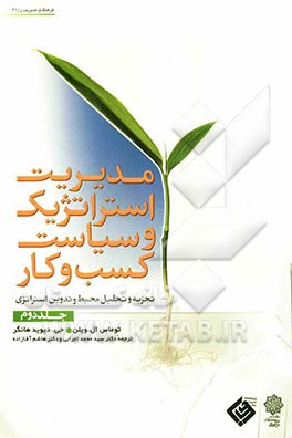 مدیریت استراتژیک و سیاست کسب و کار: تجزیه و تحلیل محیط و تدوین استراتژی