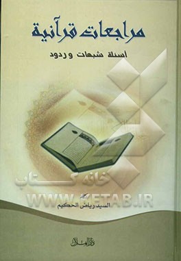 مراجعات قرآنیه: اسئله شبهات وردود