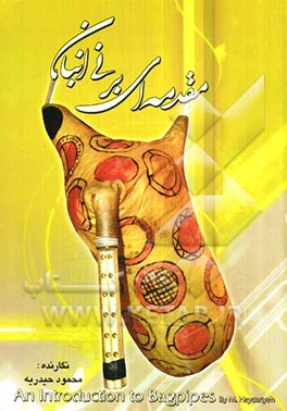 مقدمه‌ای بر نی‌انبان