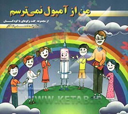 من از آمپول نمی‌ترسم