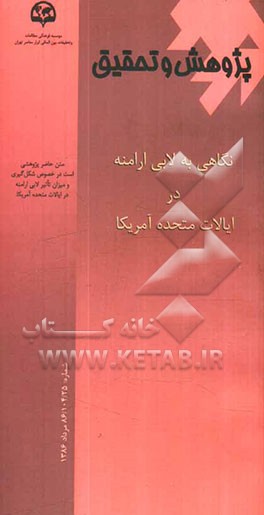 نگاهی به لابی ارامنه در ایالات متحده آمریکا