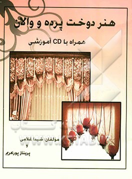 هنر دوخت پرده و والانهای مجلل همراه با CD آموزشی شامل: زیباترین و بهترین مدل‌های پرده، انواع والانها،...