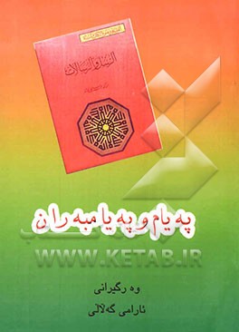 په‌یام و په‌یامبه‌ران