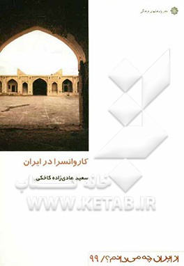 کاروانسرا در ایران