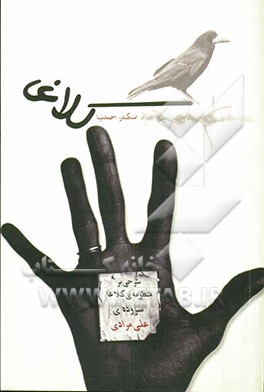 کلاغا: شرحی بر منظومه‌ی کلاغا یاد مووحدو سروده‌ی علی مرادی