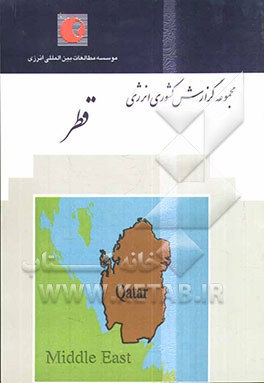 گزارش کشوری انرژی: قطر