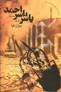 یاسر .. یاسر .. احمد (مجموعه داستان)