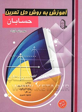 آموزش به روش حل تمرین حسابان سوم ریاضی فیزیک
