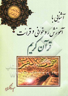 آموزش قرائت و روخوانی قرآن کریم