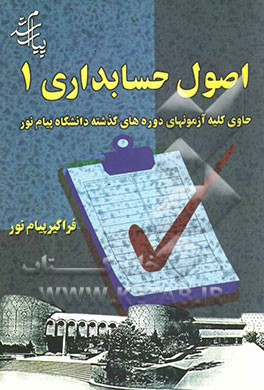 اصول حسابداری (1)