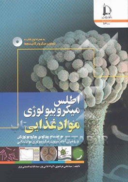 اطلس میکروبیولوژی مواد غذایی (به انضمام پیشگویی میکروبیولوژیکی و روشهای آنالیز سریع در میکروبیولوژی مواد غذایی)