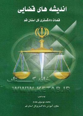 اندیشه‌‌‌‌‌‌‌‌‌‌‌‌‌‌‌‌‌‌‌‌‌‌‌‌‌‌‌‌‌های قضایی ‌قضات‌ دادگستری‌ کل استان قم (مجموعه ‌نشست‌های‌ قضایی‌ دادگستری کل استان قم)