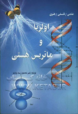 اولریا و ماتریس هستی