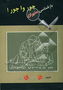 بازشناسی مدیران جورواجور