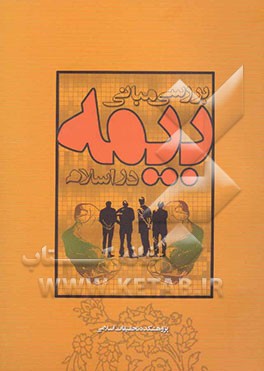 بررسی مبانی بیمه در اسلام