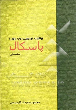 برنامه‌نویسی به زبان پاسکال (مقدماتی)