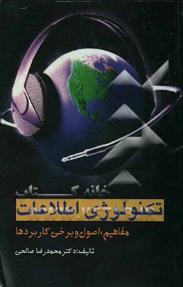 تکنولوژی اطلاعات (مفاهیم، اصول و برخی کاربردها)