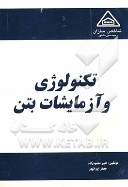تکنولوژی و آزمایشات بتن