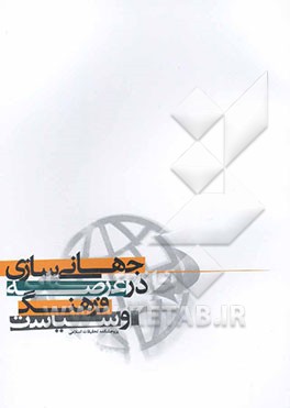 جهانی‌سازی در عرصه فرهنگ و سیاست