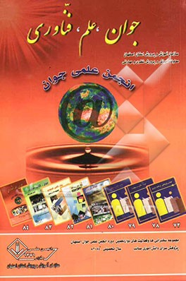 جوان، علم، فناوری