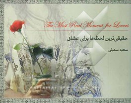 حقیقی‌ترین لحظه‌ها برای عشاق