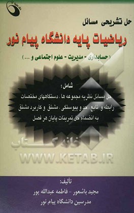 حل تشریحی مسائل ریاضیات پایه دانشگاه پیام نور