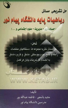 حل تشریحی مسائل ریاضیات پایه دانشگاه پیام نور