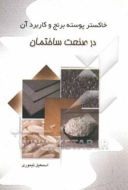 خاکستر پوسته برنج و کاربرد آن در صنعت ساختمان