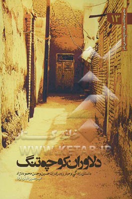 دلاوران کوچه تنگ: داستان زندگی و مبارزه برادران شهید حسین و حسن محمود‌نژاد