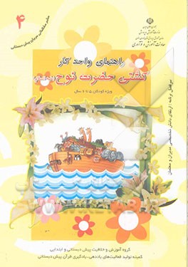 راهنمای واحد کار کشتی حضرت نوح