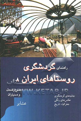 راهنمای گردشگری روستاهای ایران: عشایر