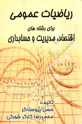 ریاضیات عمومی برای رشته‌های اقتصاد، مدیریت و حسابداری