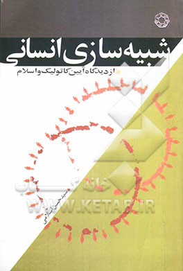 شبیه‌سازی انسانی از دیدگاه آیین کاتولیک و اسلام