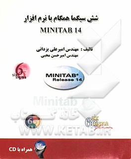 شش سیگما همگام با نرم‌افزار MINITAB 14