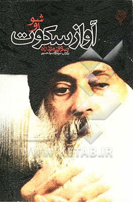 صوفی مرد راه: آواز سکوت