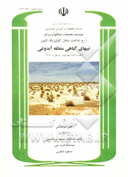 طرح شناخت مناطق اکولوژیک کشور: تیپهای گیاهی منطقه آبدوغی (محدوده نقشه چهارگوش آبدوغی 14 - NI 40)