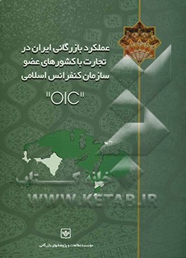 عملکرد بازرگانی ایران در تجارت با کشورهای عضو سازمان کنفرانس اسلامی (OIC)