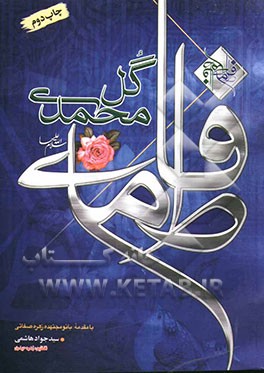 فاطمه (س)، گل محمدی
