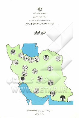 فلور ایران: تیره زیتون (Oleaceae)