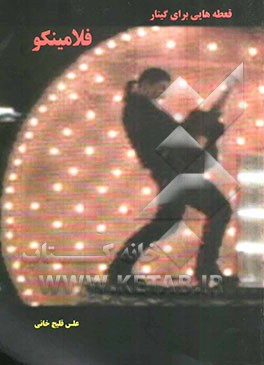 قطعه‌هایی برای گیتار فلامینکو