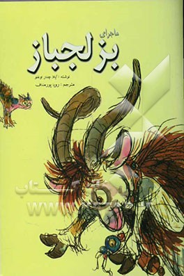 ماجرای بز لجباز