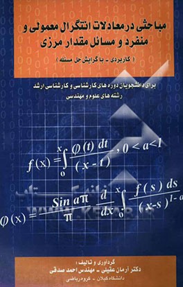 مباحثی در معادلات انتگرال معمولی و منفرد و مسائل مقدار مرزی (کاربردی - با گرایش حل مسئله) برای دانشجویان دوره‌های کارشناسی و کارشناسی ارشد رشته‌های ..