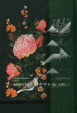 متن فارسی نهج البلاغه (کلام امیر علیه‌السلام)