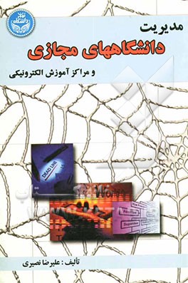 مدیریت دانشگاه‌های مجازی و مراکز آموزش الکترونیکی